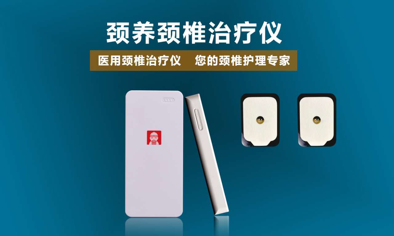 颈椎病治疗仪