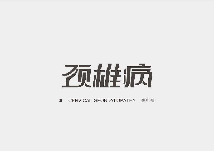颈椎病的四大伪装术