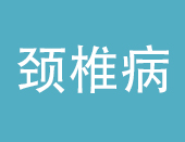 颈椎病症状就并发症
