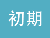 初期神经根型颈椎病