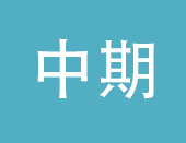 中期椎动脉型颈椎病