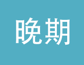 晚期脊髓型颈椎病