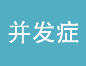 颈椎病引起的并发症