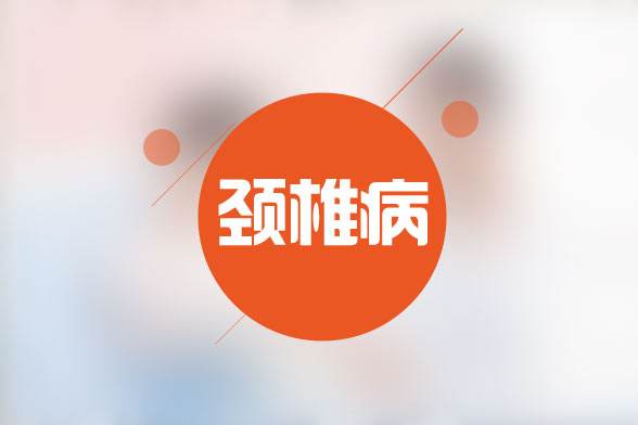 颈椎病饮食需要忌口吗